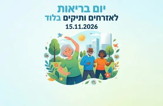 יום בריאות לאזרחים ותיקים בלוד