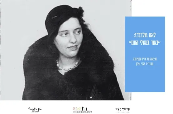 אל תוך השיר: לאה גולדברג - "כָּאוֹר בְּשׁוּלֵי הֶעָנָן"