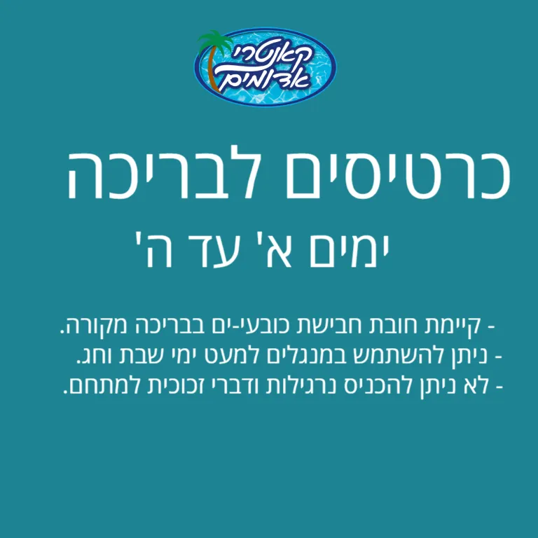 רכישת כרטיסים חד-פעמיים לאמצע שבוע א'-ה'