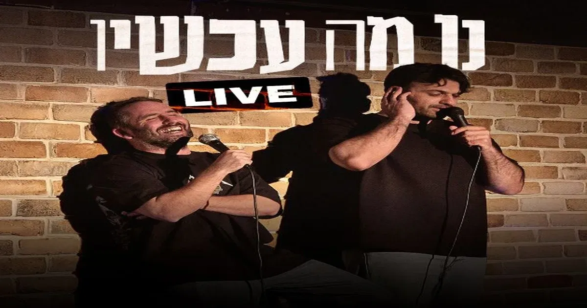 נו מה עכשיו - צח רוקח ונועם אונגר