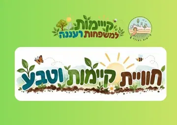 חווית קיימות וטבע
