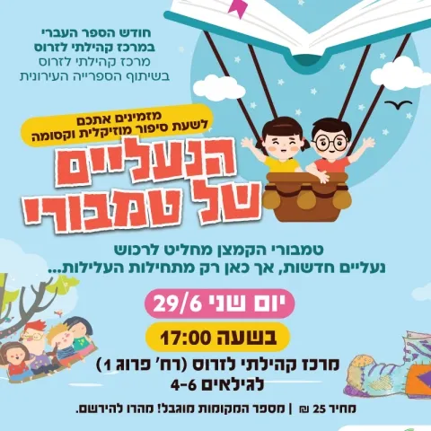 הנעליים של טמבורי - חודש הספר העברי במרכז לזרוס