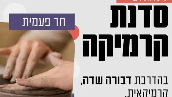 סדנת קרמיקה חד פעמית למבוגרות/ים