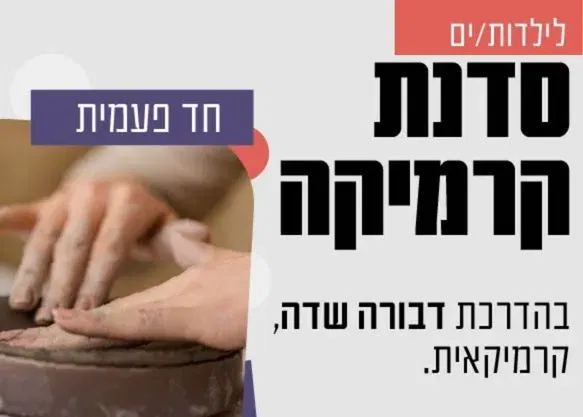 סדנת קרמיקה חד פעמית למבוגרות/ים