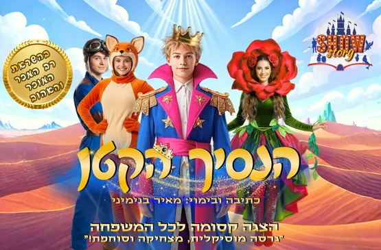 הנסיך הקטן