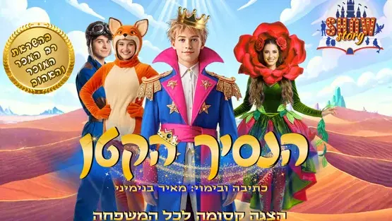 הנסיך הקטן