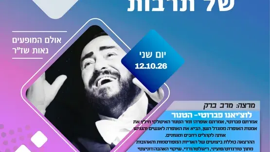 בוקר של תרבות - לוצ'יאנו פברוטי- הטנור