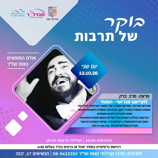 בוקר של תרבות - לוצ'יאנו פברוטי- הטנור