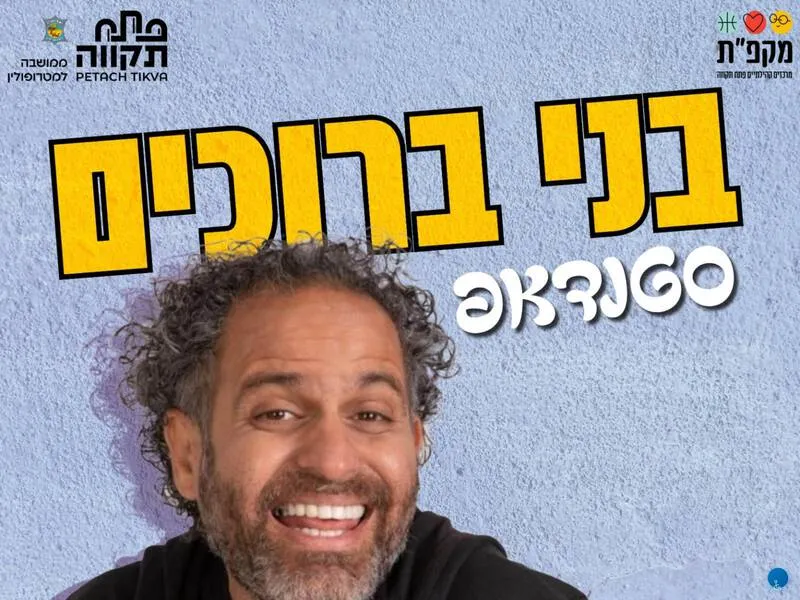 בני ברוכים בערב סטנדאפ - טיקצ'אק