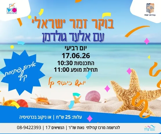 בוקר זמר עם אלעד גולדמן