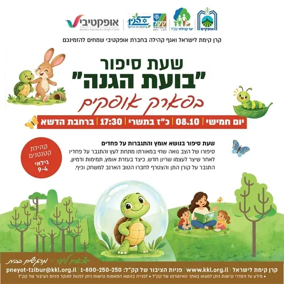 שעת סיפור "בועת הגנה" - בפארק אופקים