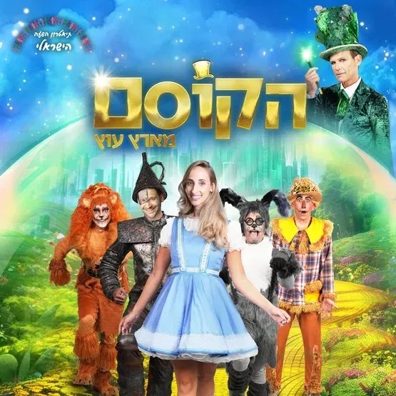 הקוסם מארץ עוץ