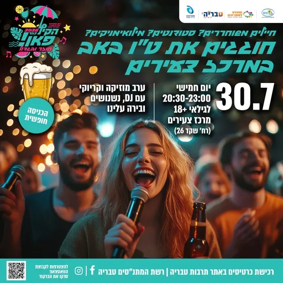 חוגגים ט״ו באב במרכז צעירים