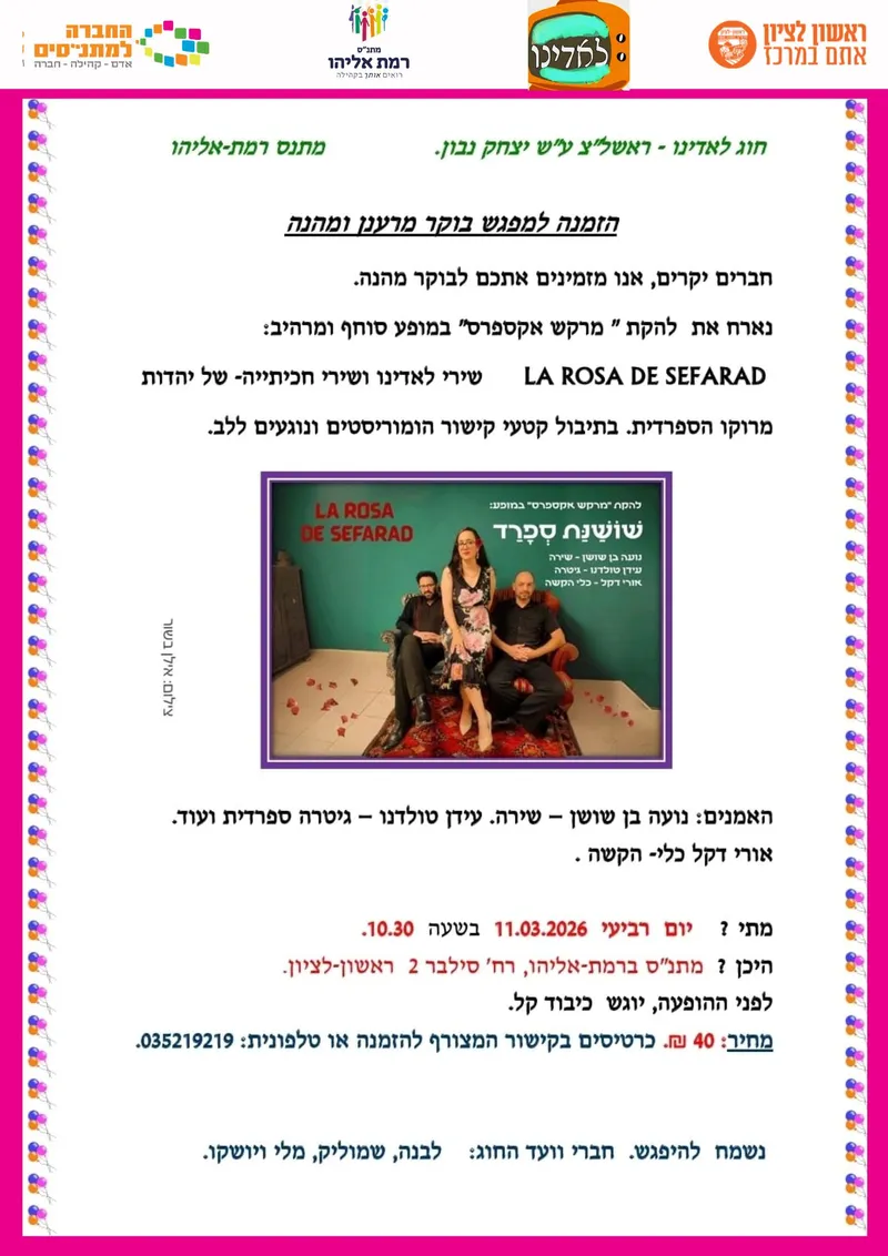 לאדינו מופע סוחף ומרהיב להקת