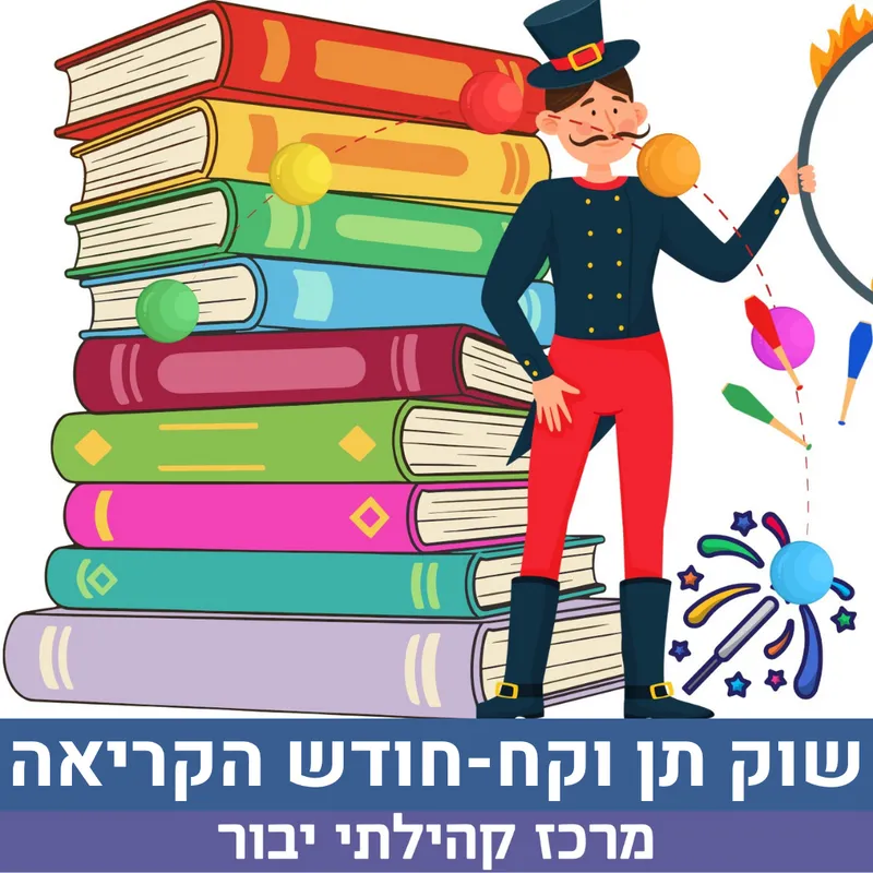 שוק תן וקח חגיגי לכבוד חודש הקריאה