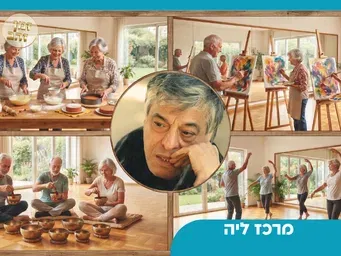 בוקר מואר לגיל השלישי - ריטריט במרכז ליה