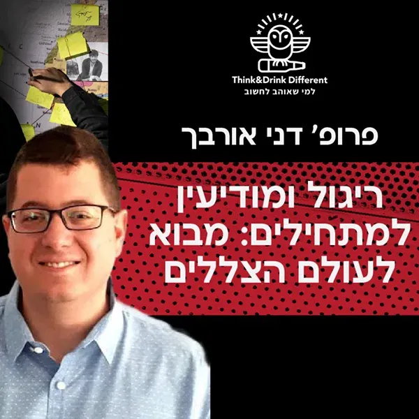 דני אורבך -מבוא לעולם הצללים ריגול ומודיעין למתחילים