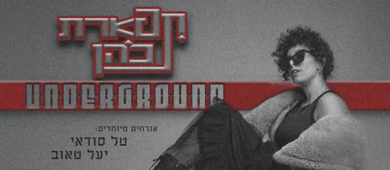 תפארת כהן UNDERGROUND