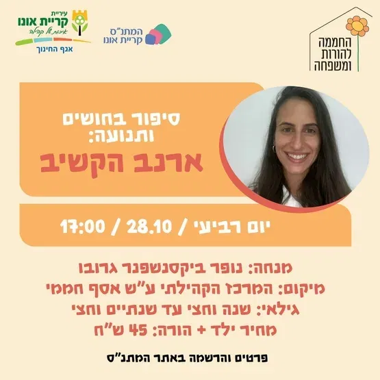 סיפור בחושים ותנועה: הארנב הקשיב 28.10