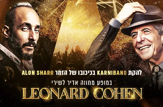 קרניבנד במופע הצדעה - לאונרד כהן