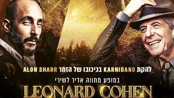 קרניבנד במופע הצדעה - לאונרד כהן