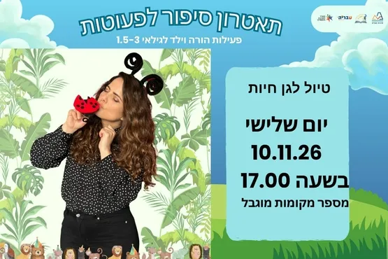 טיול לגן חיות - תיאטרון סיפור לפעוטות