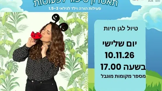 טיול לגן חיות - תיאטרון סיפור לפעוטות