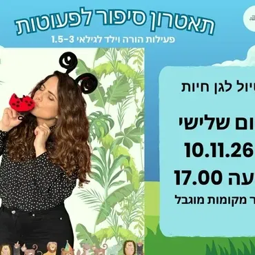 טיול לגן חיות - תיאטרון סיפור לפעוטות