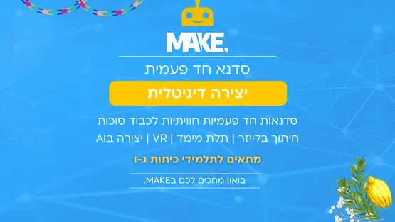 MAKE יצירה בתלת מימד לכבוד סוכות