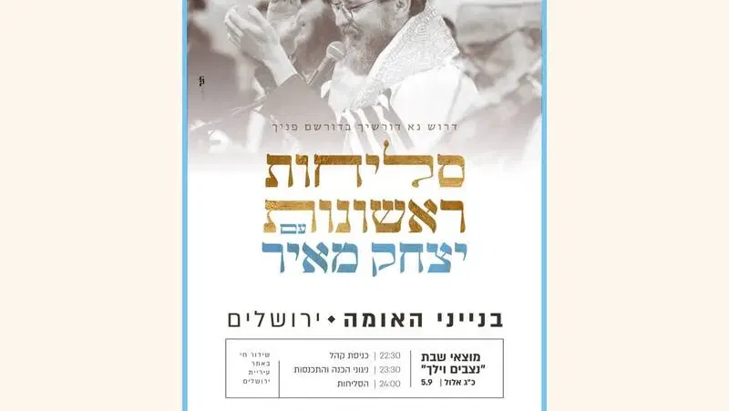 יצחק מאיר סליחות ראשונות תשפ"ו