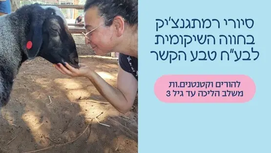 סיור בחווה השיקומית לבע"ח טבע הקשר