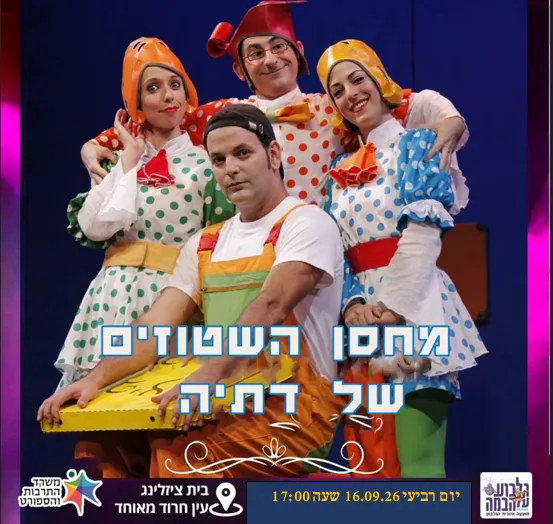 מחסן השטוזים של דתיה