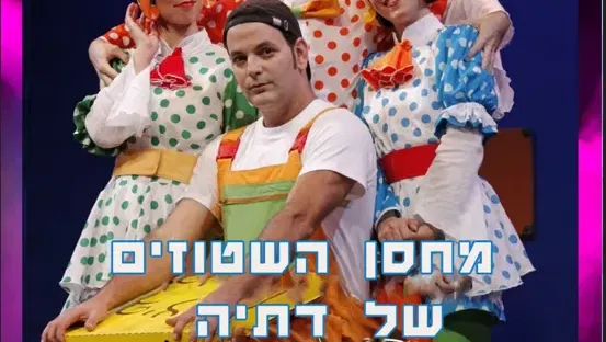 מחסן השטוזים של דתיה