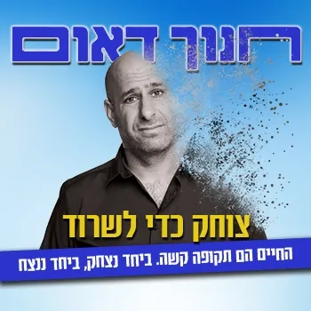 חנוך דאום - סטנדאפ