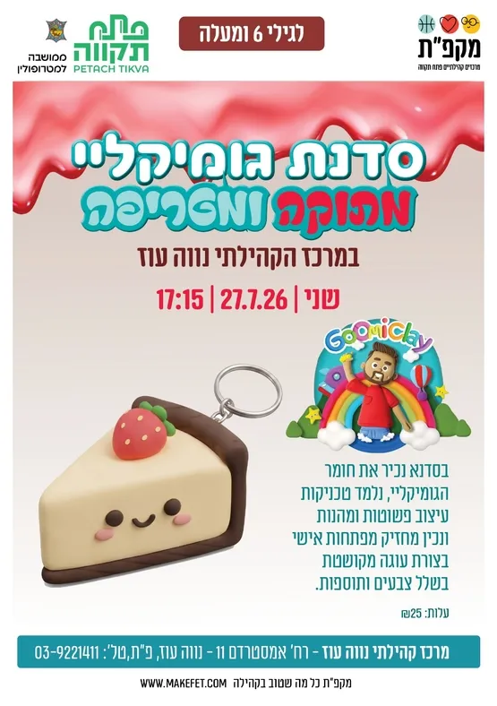 🍰 עוגה מתוקה מגומיקליי במרכז הקהילתי נווה עוז