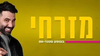 חן מזרחי סטנדאפ בתאטרון המסילה