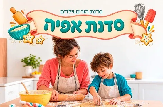 סדנת אפייה הורה וילד