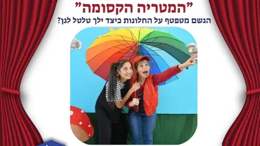 סיפורים מהספרים "המטריה הקסומה"