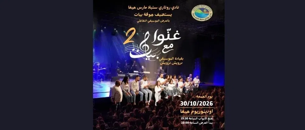 غنوا مع بيات - 2 | קונצרט