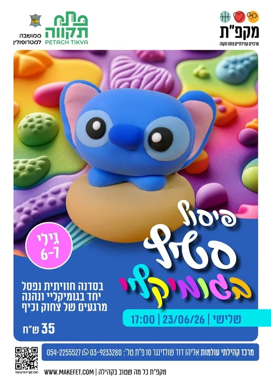פיסול סטיץ בגומיקליי בעולמות