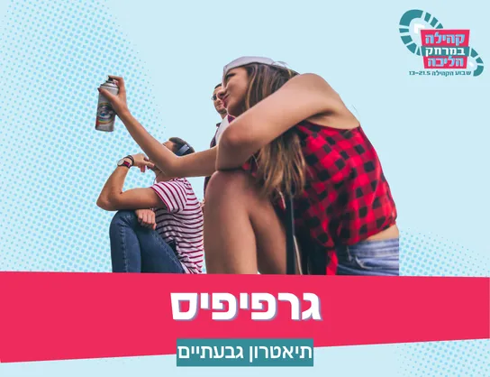 גרפיפיס - סדנת גרפיטי