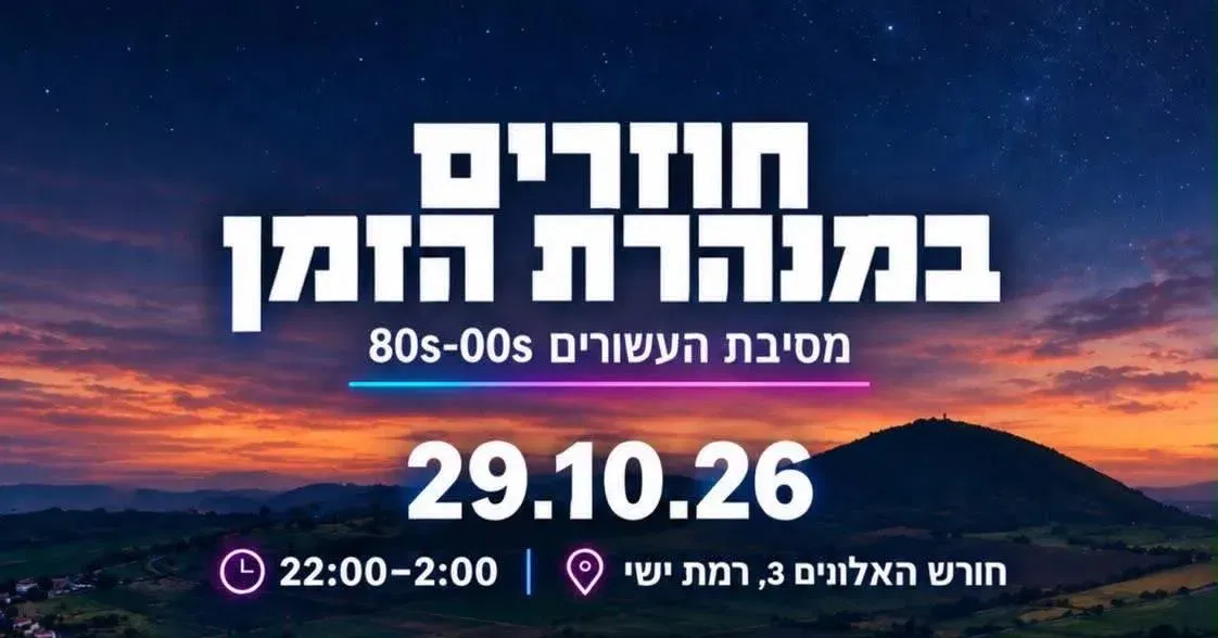 חוזרים במנהרת הזמן , 29.10.26