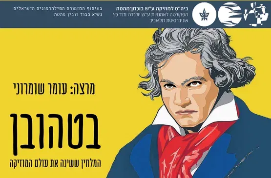 בטהובן המלחין ששינה את עולם המוזיקה - שיעור מס' 9