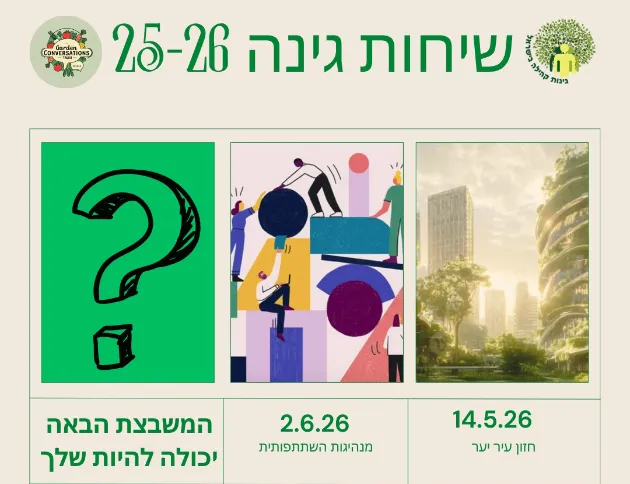 שיחות גינה - מפגשי און ליין 2026