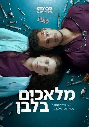 מלאכים בלבן - תיאטרון הבימה