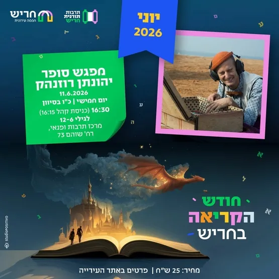 מפגש סופר יהונתן רוזנהק