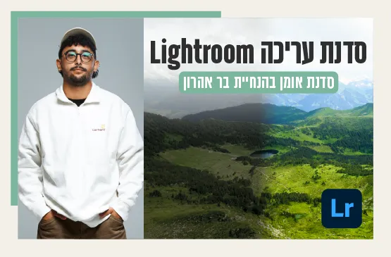 סדנת lightroom בצלמנייה