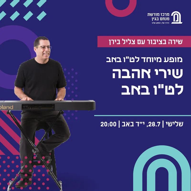 שירה בציבור עם צליל בירן במרכז מורשת בגין