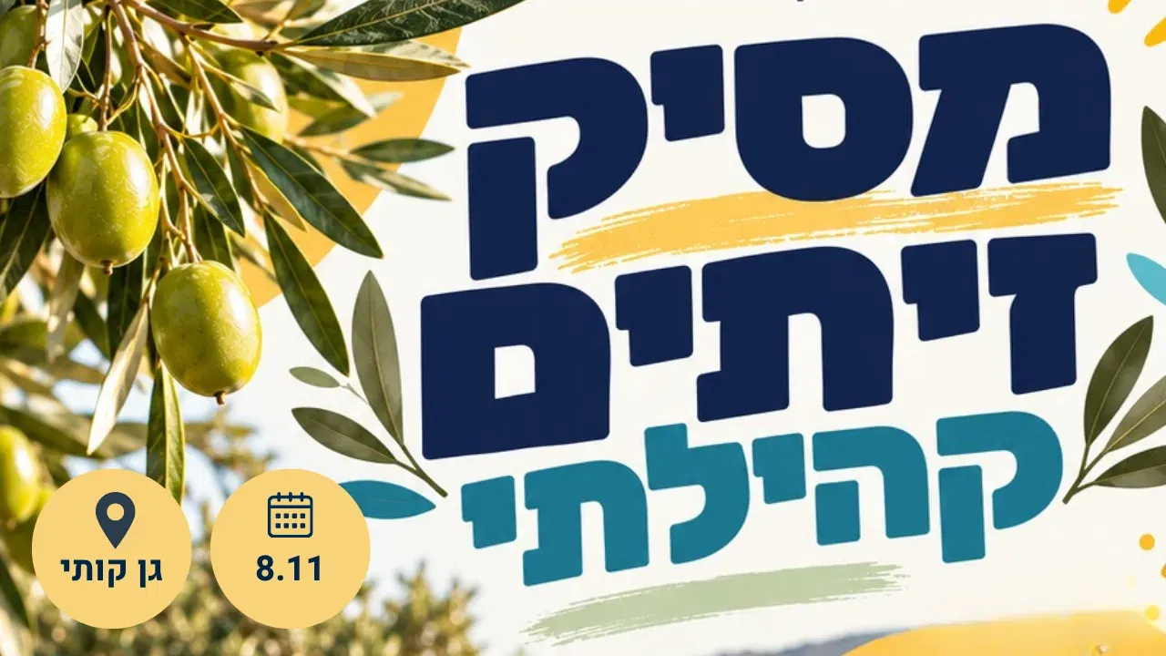 מסיק זיתים קהילתי 8.11