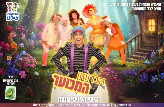 הברווזון המכוער - התיאטרון שלנו